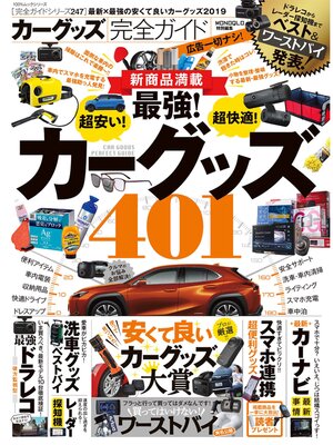 cover image of １００%ムックシリーズ 完全ガイドシリーズ247　カーグッズ完全ガイド